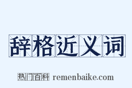 辞格近义词是什么意思的图片